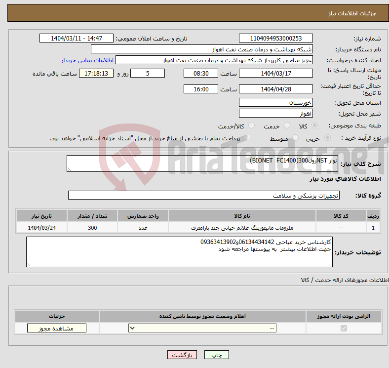 تصویر کوچک آگهی نیاز انتخاب تامین کننده-نوار NSTرول300(BIONET FC1400)