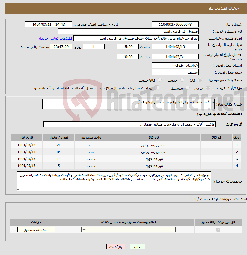 تصویر کوچک آگهی نیاز انتخاب تامین کننده-میز/ صندلی / میز نهارخوری/ صندلی نهار خوری / 