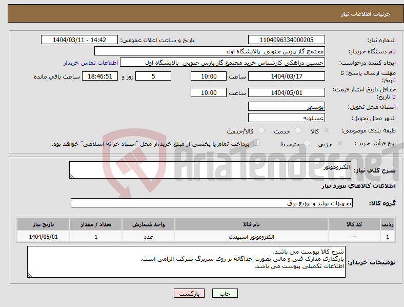 تصویر کوچک آگهی نیاز انتخاب تامین کننده-الکتروموتور