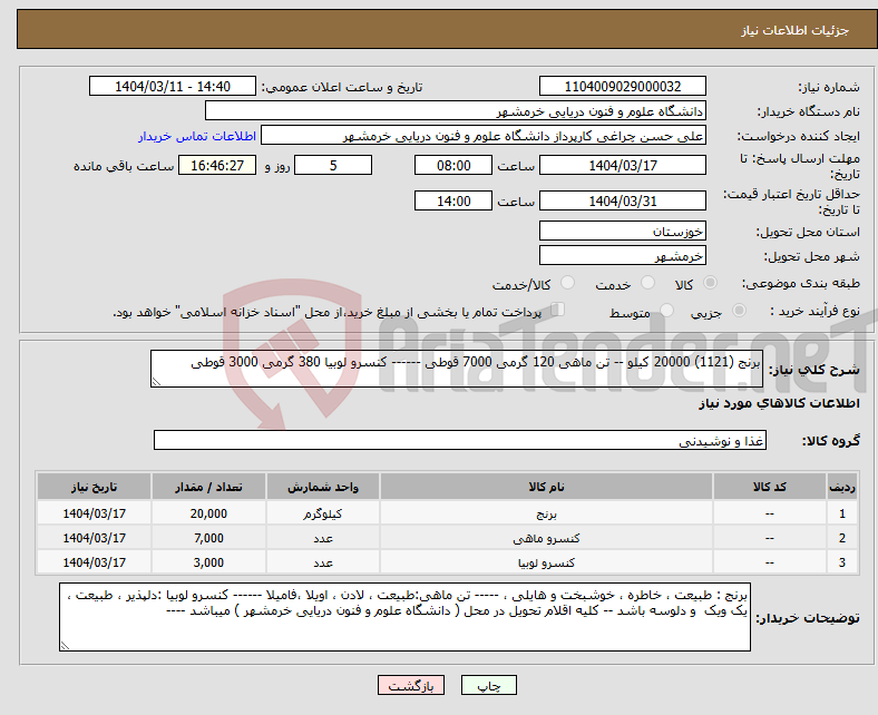 تصویر کوچک آگهی نیاز انتخاب تامین کننده-برنج (1121) 20000 کیلو -- تن ماهی 120 گرمی 7000 قوطی ------ کنسرو لوبیا 380 گرمی 3000 قوطی 