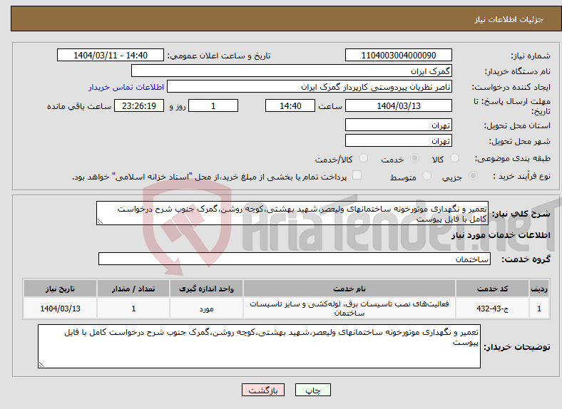 تصویر کوچک آگهی نیاز انتخاب تامین کننده-تعمیر و نگهداری موتورخونه ساختمانهای ولیعصر،شهید بهشتی،کوچه روشن،گمرک جنوب شرح درخواست کامل با فایل پیوست