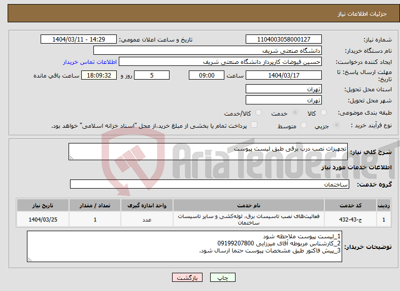تصویر کوچک آگهی نیاز انتخاب تامین کننده-تجهیزات نصب درب برقی طبق لیست پیوست