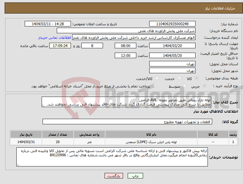تصویر کوچک آگهی نیاز انتخاب تامین کننده-لوله نازل روبالی طبق تصاویر نمونه AVL الزامی مطابق با شرح کلی مدارک پیوستی قیمت گذاری گردد شرکت های فاقد پیشنهاد فنی بررسی نخواهند شد.
