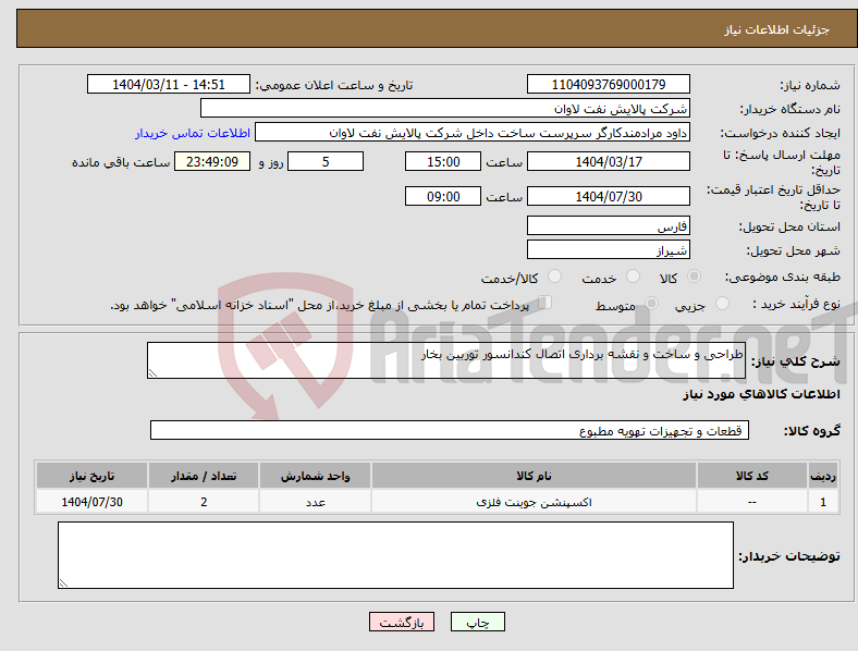 تصویر کوچک آگهی نیاز انتخاب تامین کننده-طراحی و ساخت و نقشه برداری اتصال کندانسور توربین بخار
