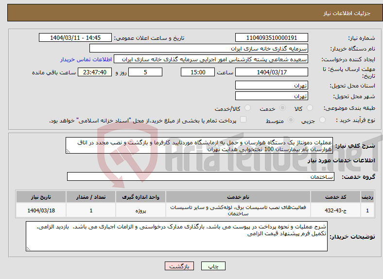 تصویر کوچک آگهی نیاز انتخاب تامین کننده-عملیات دمونتاژ یک دستگاه هوارسان و حمل به ازمایشگاه موردتایید کارفرما و بازگشت و نصب مجدد در اتاق هوارسان بام بیمارستان 100 تختخوابی هدایت تهران