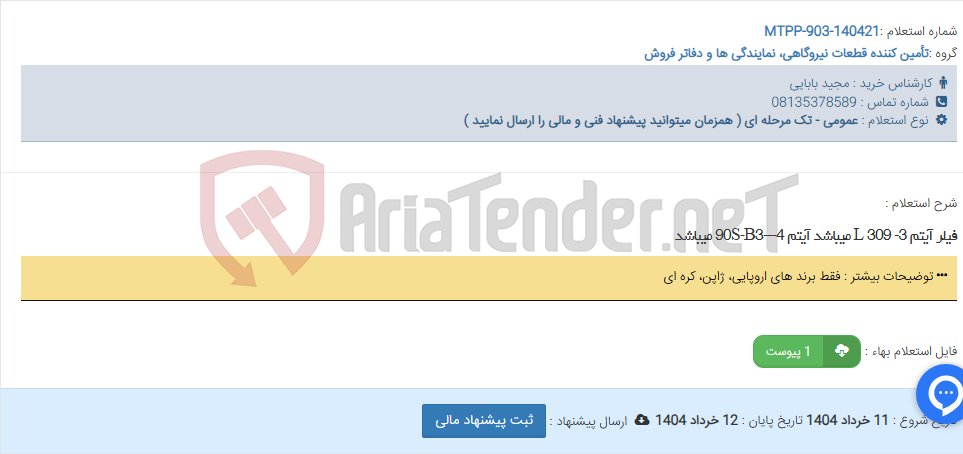 تصویر کوچک آگهی فیلر آیتم 3- 309 L میباشد آیتم 4---90S-B3 میباشد