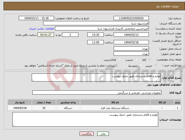 تصویر کوچک آگهی نیاز انتخاب تامین کننده-لوازم و اقلام بدنسازی طبق جدول پیوست