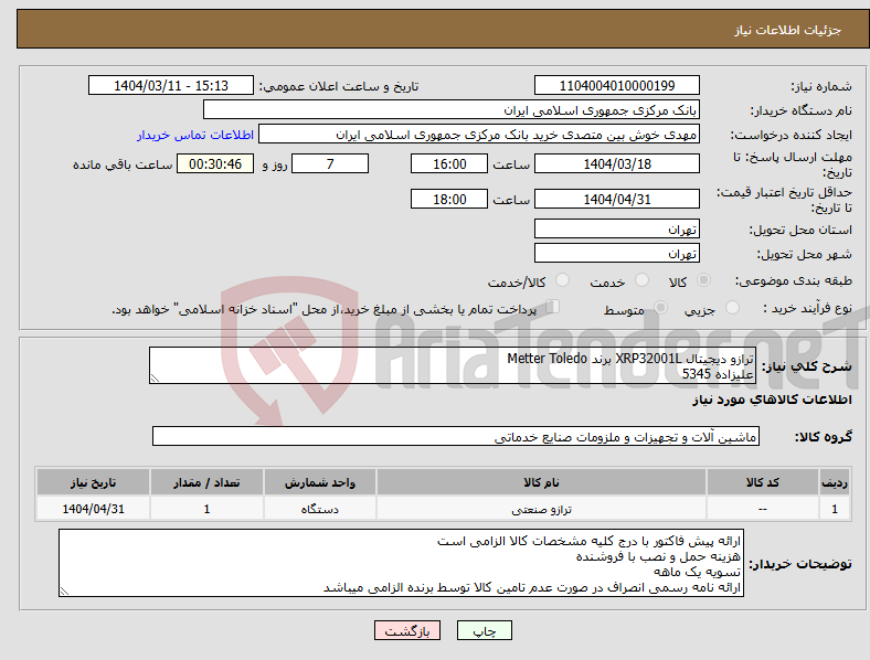 تصویر کوچک آگهی نیاز انتخاب تامین کننده-ترازو دیجیتال XRP32001L برند Metter Toledo علیزاده 5345