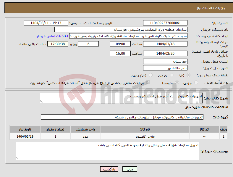 تصویر کوچک آگهی نیاز انتخاب تامین کننده-تجهیزات کامپیوتر ...23 آیتم طبق استعلام پیوست 
