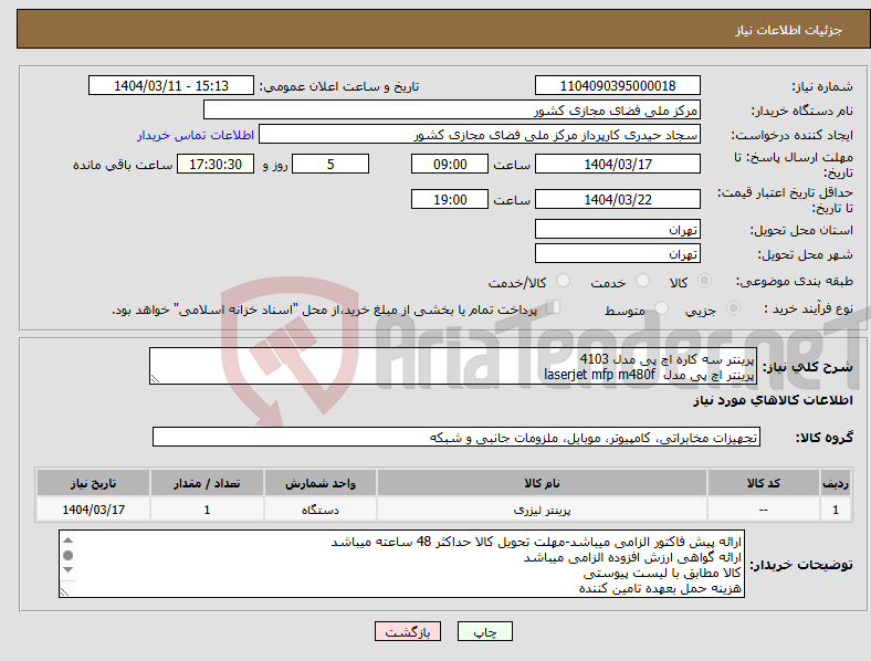 تصویر کوچک آگهی نیاز انتخاب تامین کننده-پرینتر سه کاره اچ پی مدل 4103 پرینتر اچ پی مدل laserjet mfp m480f
