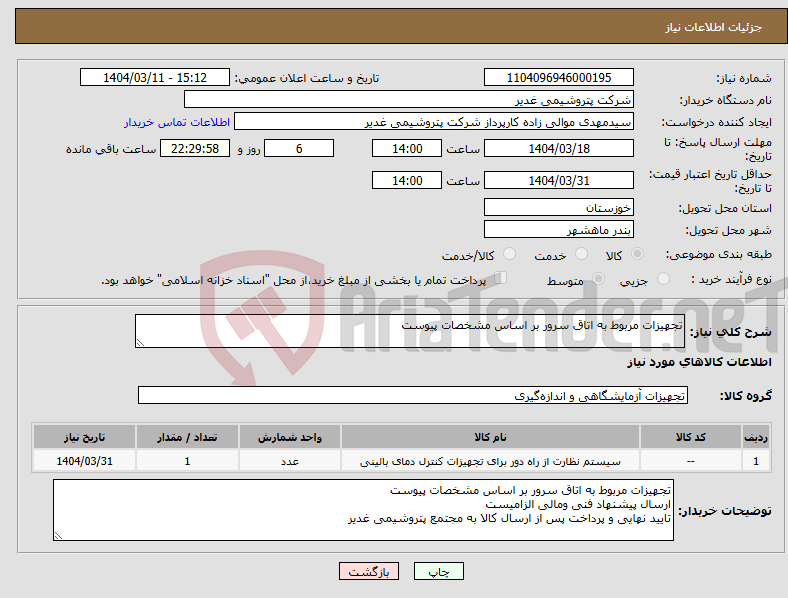 تصویر کوچک آگهی نیاز انتخاب تامین کننده-تجهیزات مربوط به اتاق سرور بر اساس مشخصات پیوست 