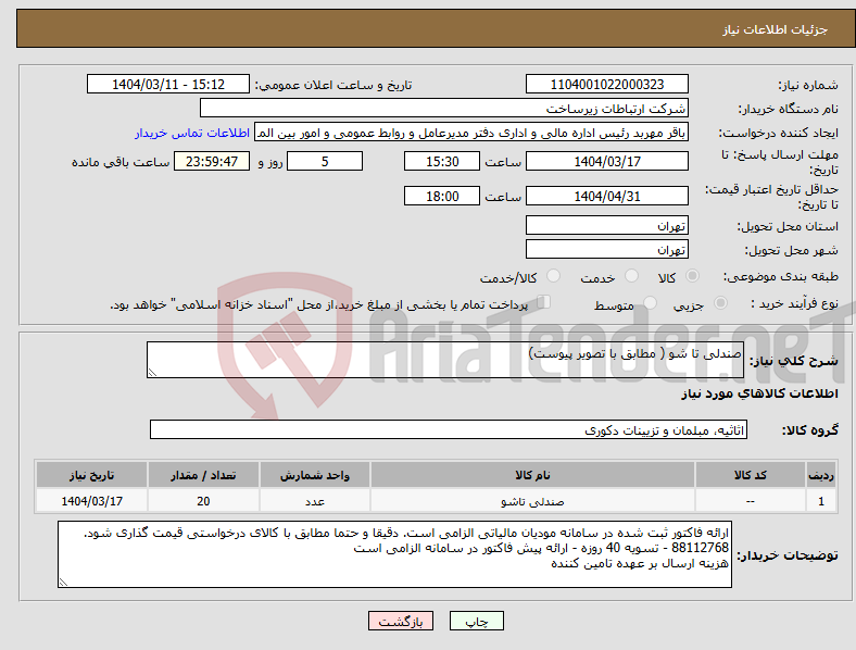 تصویر کوچک آگهی نیاز انتخاب تامین کننده-صندلی تا شو ( مطابق با تصویر پیوست)
