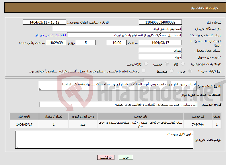 تصویر کوچک آگهی نیاز انتخاب تامین کننده-اجناس مورد نیاز جهت نصب پمپ آبرسانی(تحت فشار) جهت ساختمان ممیززاده+به همراه اجرا