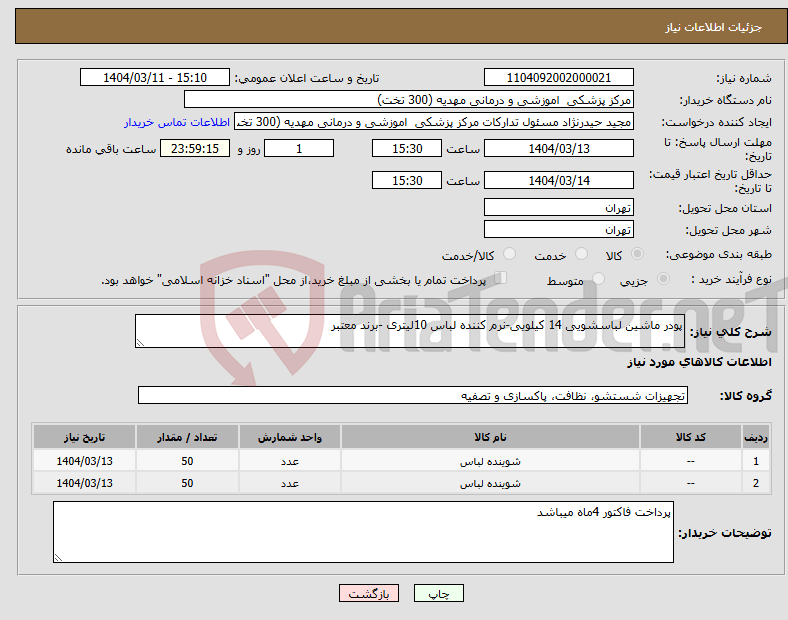 تصویر کوچک آگهی نیاز انتخاب تامین کننده-پودر ماشین لباسشویی 14 کیلویی-نرم کننده لباس 10لیتری -برند معتبر