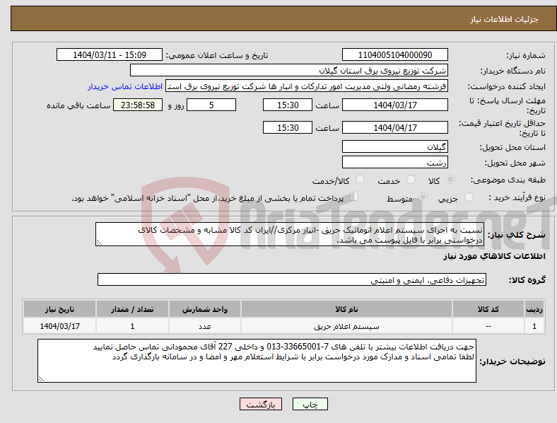تصویر کوچک آگهی نیاز انتخاب تامین کننده-نسبت به اجرای سیستم اعلام اتوماتیک حریق -انبار مرکزی//ایران کد کالا مشابه و مشخصات کالای درخواستی برابر با فایل پیوست می باشد.
