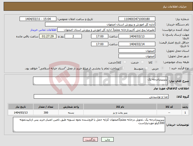 تصویر کوچک آگهی نیاز انتخاب تامین کننده-پنیرپیتزادرجه یک