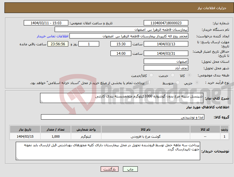 تصویر کوچک آگهی نیاز انتخاب تامین کننده-شینسل سینه مرغ بدون گوشواره 1000کیلوگرم منجمدبسته بندی کارتنی