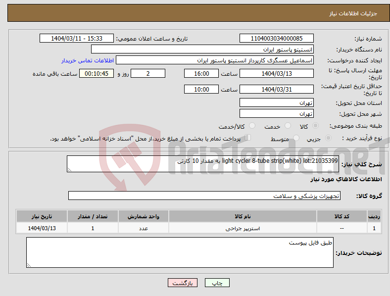 تصویر کوچک آگهی نیاز انتخاب تامین کننده-light cycler 8-tube strip(white) lot:21035399 به مقدار 10 کارتن