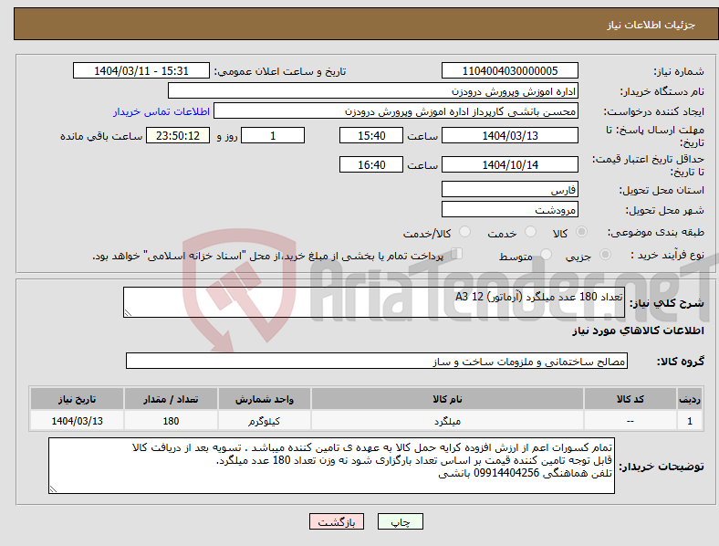 تصویر کوچک آگهی نیاز انتخاب تامین کننده-تعداد 180 عدد میلگرد (آرماتور) 12 A3
