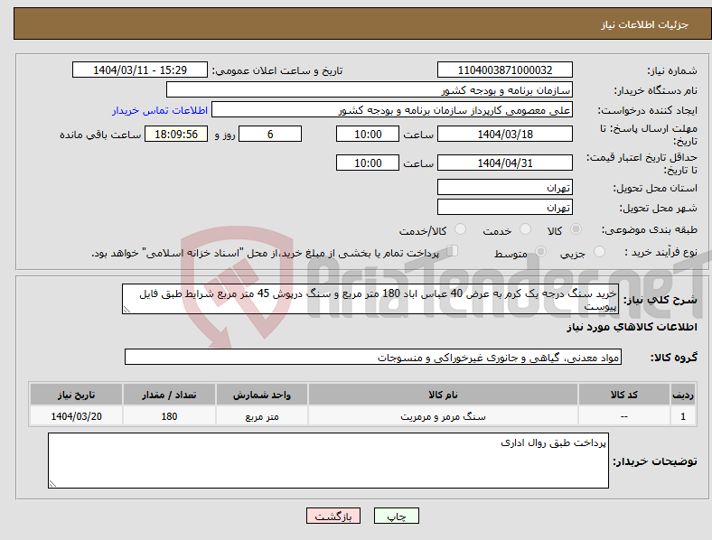تصویر کوچک آگهی نیاز انتخاب تامین کننده-خرید سنگ درجه یک کرم به عرض 40 عباس اباد 180 متر مربع و سنگ درپوش 45 متر مربع شرایط طبق فایل پیوست