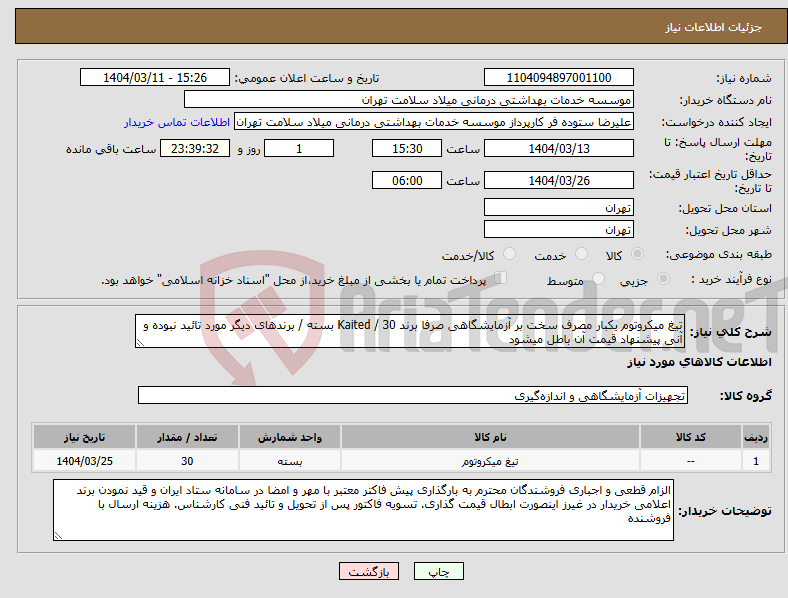تصویر کوچک آگهی نیاز انتخاب تامین کننده-تیغ میکروتوم یکبار مصرف سخت بر آزمایشگاهی صرفا برند Kaited / 30 بسته / برندهای دیگر مورد تائید نبوده و آنی پیشنهاد قیمت آن باطل میشود