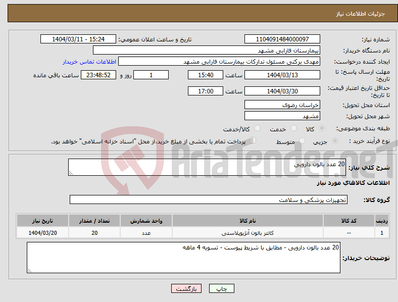 تصویر کوچک آگهی نیاز انتخاب تامین کننده-20 عدد بالون دارویی 