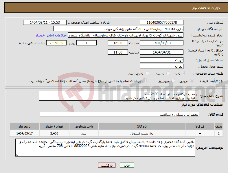 تصویر کوچک آگهی نیاز انتخاب تامین کننده-چسب اتوکلاو خط دار تعداد 2400 عدد لطفا برند و بازپرداخت حتما در پیش فاکتور ذکر شود