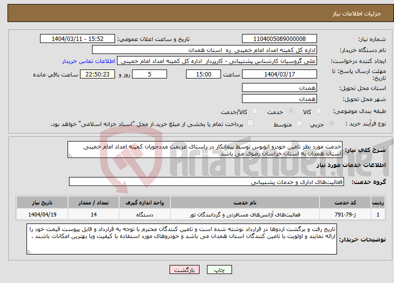 تصویر کوچک آگهی نیاز انتخاب تامین کننده-خدمت مورد نظر تامین خودرو اتوبوس توسط پیمانکار در راستای عزیمت مددجویان کمیته امداد امام خمینی استان همدان به استان خراسان رضوی می باشد 