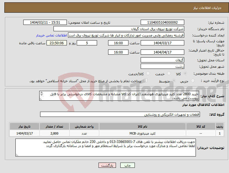 تصویر کوچک آگهی نیاز انتخاب تامین کننده-خرید 2800 عدد کلید مینیاتوری هوشمند//ایران کد کالا مشابه و مشخصات کالای درخواستی برابر با فایل پیوست می باشد. 