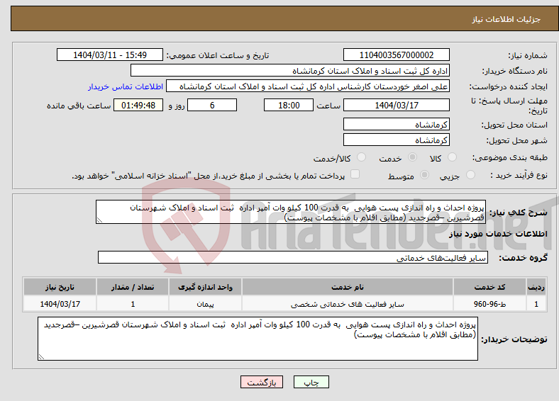 تصویر کوچک آگهی نیاز انتخاب تامین کننده-پروژه احداث و راه اندازی پست هوایی به قدرت 100 کیلو وات آمپر اداره ثبت اسناد و املاک شهرستان قصرشیرین –قصرجدید (مطابق اقلام با مشخصات پیوست)