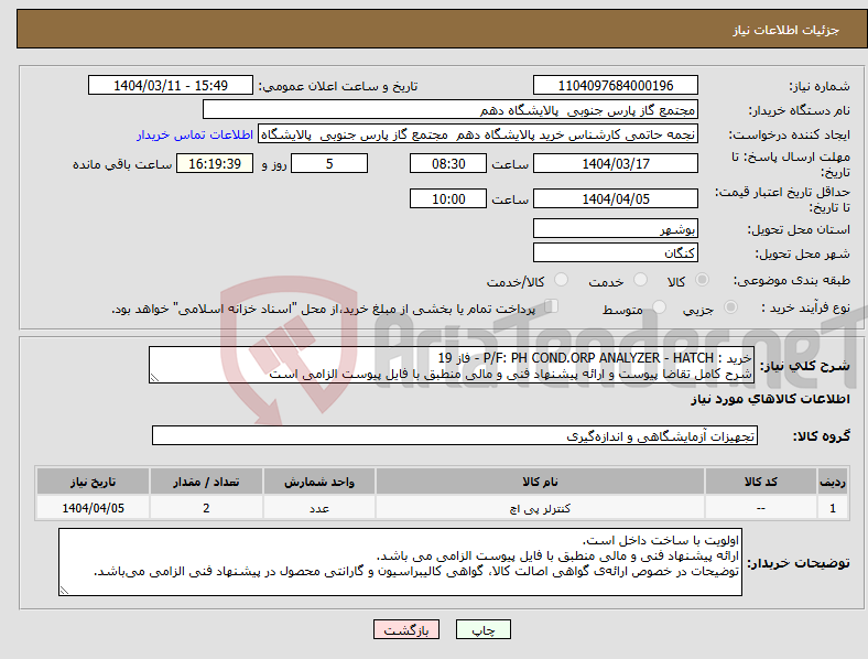 تصویر کوچک آگهی نیاز انتخاب تامین کننده-خرید : P/F: PH COND.ORP ANALYZER - HATCH - فاز 19 شرح کامل تقاضا پیوست و ارائه پیشنهاد فنی و مالی منطبق با فایل پیوست الزامی است