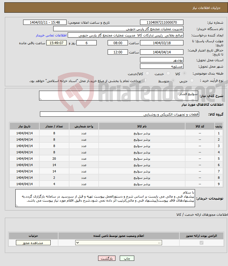 تصویر کوچک آگهی نیاز انتخاب تامین کننده-سوئیچ فشار 