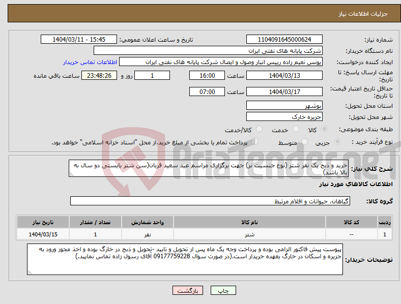 تصویر کوچک آگهی نیاز انتخاب تامین کننده-خرید و ذبح یک نفر شتر (نوع جنسیت نر) جهت برگزاری مراسم عید سعید قربان(سن شتر بایستی دو سال به بالا باشد)