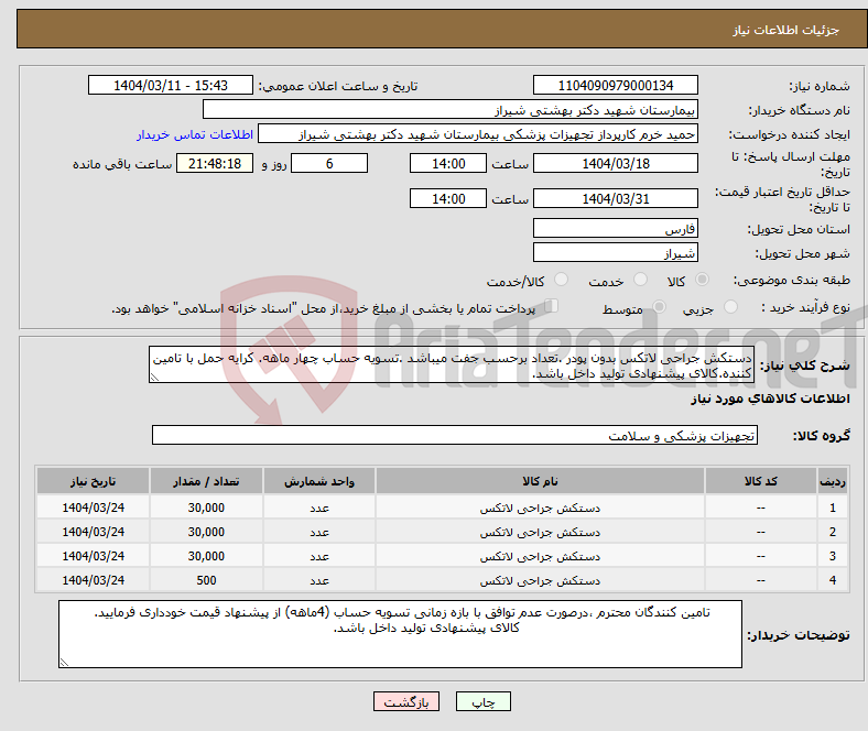 تصویر کوچک آگهی نیاز انتخاب تامین کننده-دستکش جراحی لاتکس بدون پودر .تعداد برحسب جفت میباشد .تسویه حساب چهار ماهه. کرایه حمل با تامین کننده.کالای پیشنهادی تولید داخل باشد.