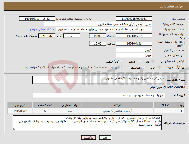 تصویر کوچک آگهی نیاز انتخاب تامین کننده-دیافراگم از جنس وایتون همراه با لایه نخی مقاوم 