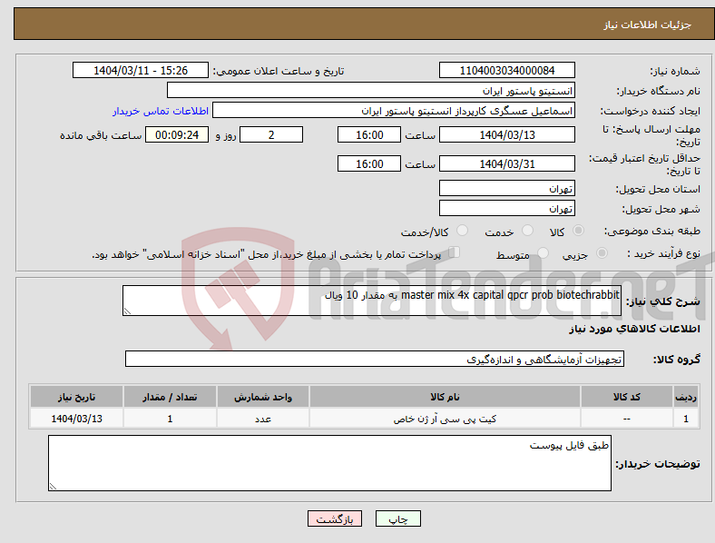 تصویر کوچک آگهی نیاز انتخاب تامین کننده-master mix 4x capital qpcr prob biotechrabbit به مقدار 10 ویال