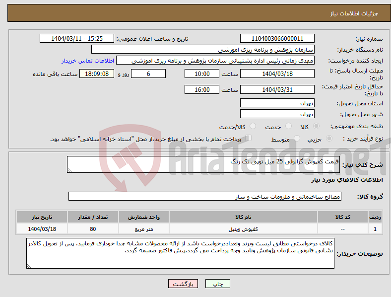 تصویر کوچک آگهی نیاز انتخاب تامین کننده-قیمت کفپوش گرانولی 25 میل توپی تک رنگ