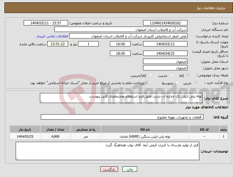 تصویر کوچک آگهی نیاز انتخاب تامین کننده-لوله پلی اتیلن تک جداره آب شرب طبق فرم استعلام ومشخصات فنی پیوست 