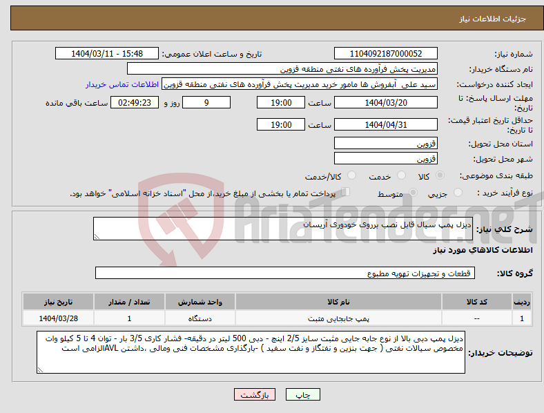 تصویر کوچک آگهی نیاز انتخاب تامین کننده-دیزل پمپ سیال قابل نصب برروی خودوری آریسان