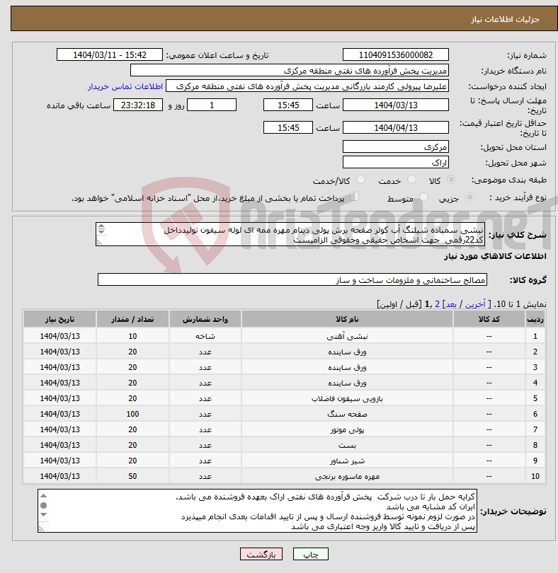 تصویر کوچک آگهی نیاز انتخاب تامین کننده-نبشی سمباده شیلنگ آب کولر صفحه برش پولی دینام مهره ممه ای لوله سیفون تولیدداخل کد22رقمی جهت اشخاص حقیقی وحقوقی الزامیست مهلت تامین سه روزه است 