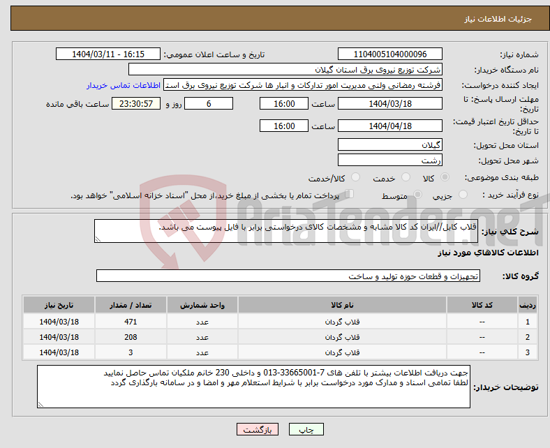 تصویر کوچک آگهی نیاز انتخاب تامین کننده-قلاب کابل//ایران کد کالا مشابه و مشخصات کالای درخواستی برابر با فایل پیوست می باشد. 