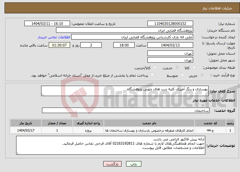 تصویر کوچک آگهی نیاز انتخاب تامین کننده-بهسازی و رنگ آمیزی کلیه درب های چوبی پژوهشگاه