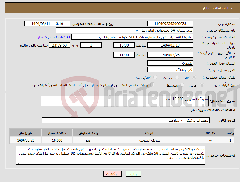 تصویر کوچک آگهی نیاز انتخاب تامین کننده-سرنگ انسولین 10.000 عدد 