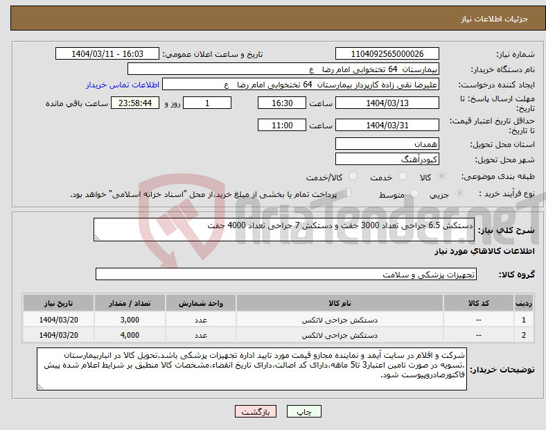 تصویر کوچک آگهی نیاز انتخاب تامین کننده-دستکش 6.5 جراحی تعداد 3000 جفت و دستکش 7 جراحی تعداد 4000 جفت 