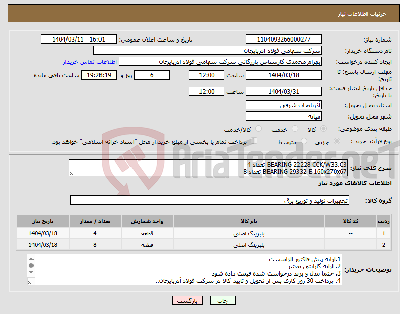 تصویر کوچک آگهی نیاز انتخاب تامین کننده-BEARING 22228 CCK/W33.C3 تعداد 4 BEARING 29332-E 160x270x67 تعداد 8
