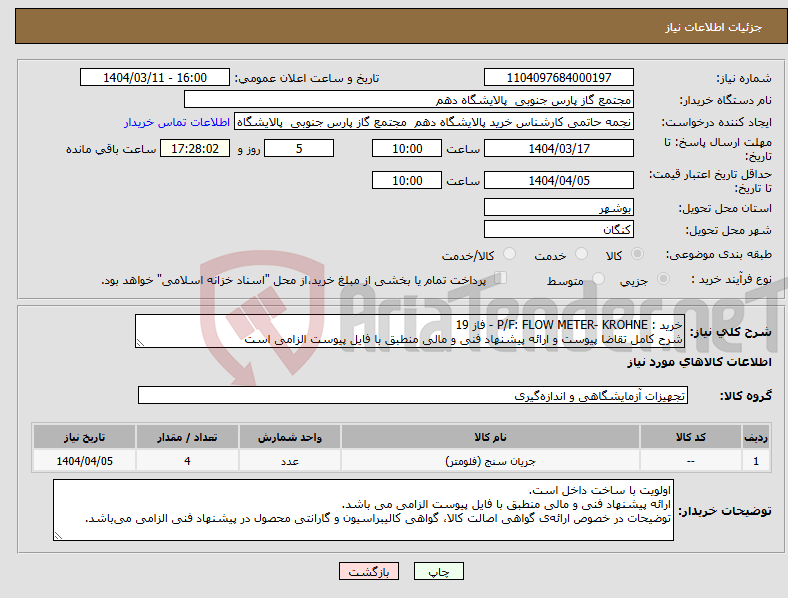 تصویر کوچک آگهی نیاز انتخاب تامین کننده-خرید : P/F: FLOW METER- KROHNE - فاز 19 شرح کامل تقاضا پیوست و ارائه پیشنهاد فنی و مالی منطبق با فایل پیوست الزامی است