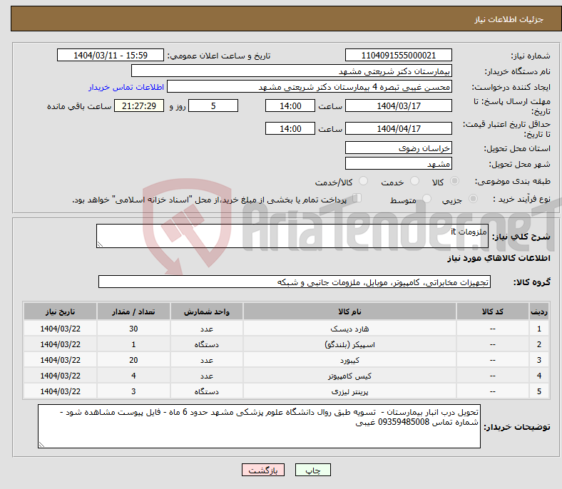 تصویر کوچک آگهی نیاز انتخاب تامین کننده-ملزومات it