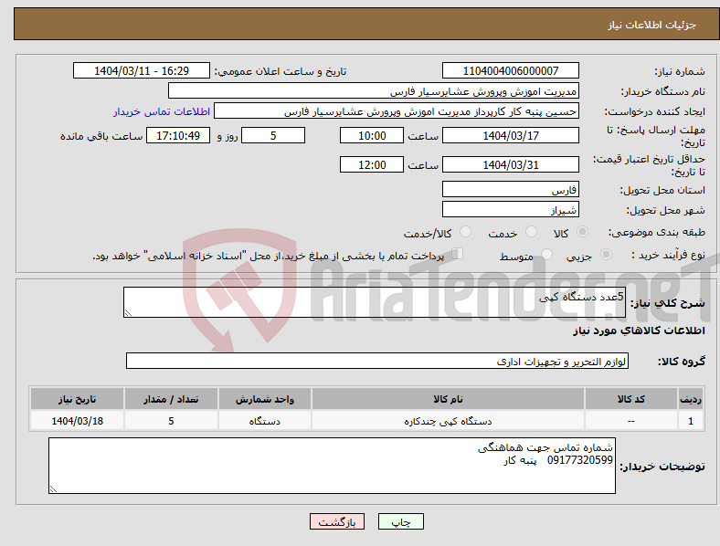 تصویر کوچک آگهی نیاز انتخاب تامین کننده-5عدد دستگاه کپی 