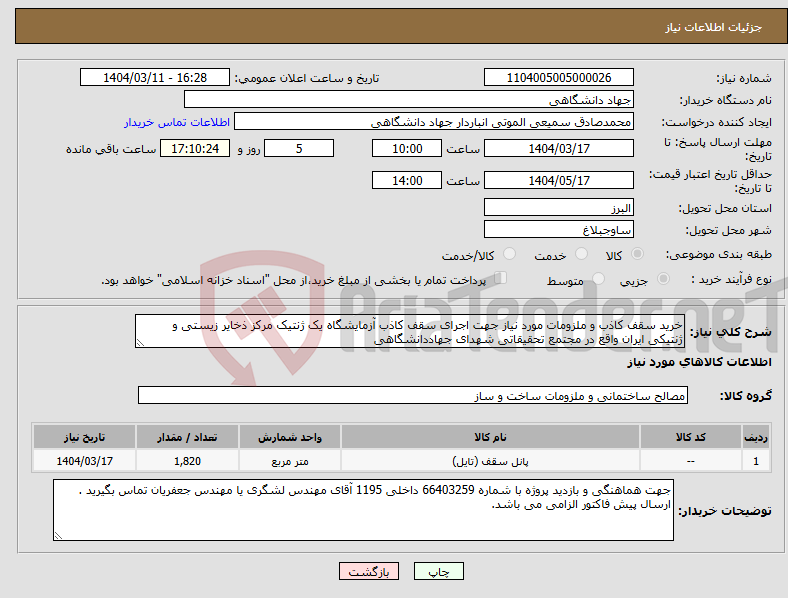 تصویر کوچک آگهی نیاز انتخاب تامین کننده-خرید سقف کاذب و ملزومات مورد نیاز جهت اجرای سقف کاذب آزمایشگاه یک ژنتیک مرکز ذخایر زیستی و ژنتیکی ایران واقع در مجتمع تحقیقاتی شهدای جهاددانشگاهی 