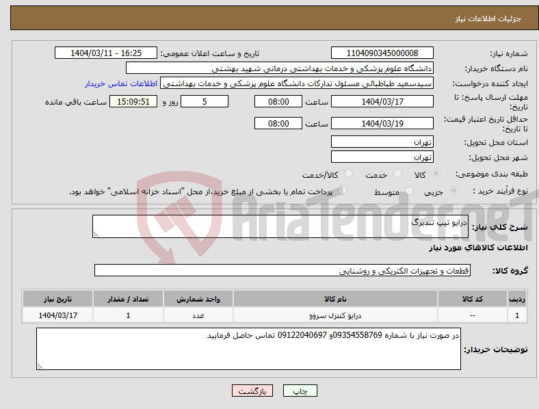 تصویر کوچک آگهی نیاز انتخاب تامین کننده-درایو تیپ تندبرگ